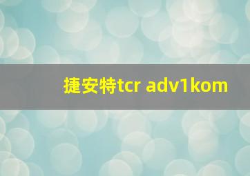 捷安特tcr adv1kom